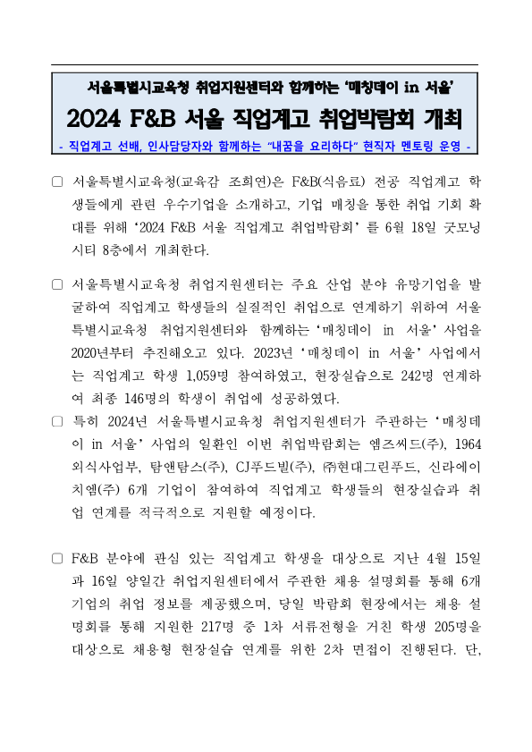 보도자료(2024 F_B 서울 직업계고 취업박람회 개최)_1.png 이미지