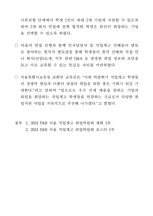 보도자료(2024 F_B 서울 직업계고 취업박람회 개최)_2.png 이미지